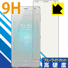 9H高硬度【 ブルーライトカット 】保護フィルム エクスペリア Xperia XZ2 日本製 自社製 ...