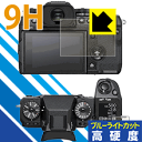 9H高硬度【ブルーライトカット】保護フィルム FUJIFILM X-H1 日本製 自社製造直販