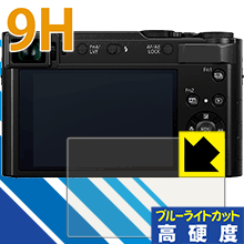 9H高硬度【ブルーライトカット】保護フィルム Panasonic LUMIX TX2/TX1/TZ90/TZ85/FZ85/LX100 日本製 自社製造直販