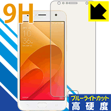 樂天商城 - 9H高硬度【 ブルーライトカット 】保護フィルム ASUS ZenFone 4 Selfie (ZD553KL) 日本製 自社製造直販