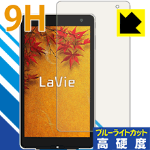 9H高硬度【 ブルーライトカット 】保護フィルム LaVie Tab W TW708/TW508 日本製 自社製造直販