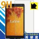 9H高硬度【ブルーライトカット】保護フィルム LaVie Tab W TW708/TW508 日本製 自社製造直販