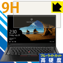 9H高硬度【ブルーライトカット】保護フィルム ThinkPad X1 Carbon (2018モデル) 日本製 自社製造直販