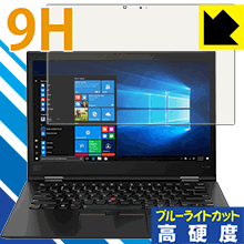 9H高硬度【 ブルーライトカット 】保護フィルム ThinkPad X1 Yoga (2018モデル)【 IRカメラなしモデル 】 日本製 自社製造直販