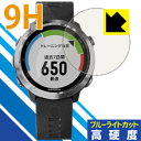 9H高硬度【 ブルーライトカット 】保護フィルム ガーミン GARMIN ForeAthlete 645 / 645 Music 日本製 自社製造直販