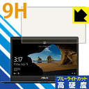 9H高硬度【ブルーライトカット】保護フィルム ASUS ZenBook 13 UX331UAL 日本製 自社製造直販