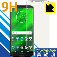 9H高硬度【 ブルーライトカット 】保護フィルム Moto G6 Plus 日本製 自社製造直販