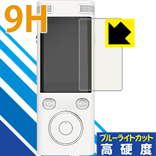 9H高硬度【 ブルーライトカット 】保護フィルム 自動翻訳機 ez:commu (イージーコミュ) 日本製 自社製造直販