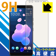 9H高硬度【 ブルーライトカット 】保護フィルム HTC U12+ 日本製 自社製造直販
