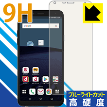 9H高硬度【ブルーライトカット】保護フィルム LG style L-03K 日本製 自社製造直販