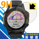 9H高硬度【ブルーライトカット】保護フィルム ガーミン GARMIN fenix 5 Plus 日本製 自社製造直販