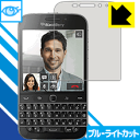 ブルーライトカット保護フィルム Blackberry Classic Q20 日本製 自社製造直販