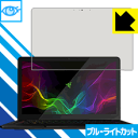 ブルーライトカット保護フィルム Razer Blade Stealth 13.3型 QHD+ 日本製 自社製造直販(2)
