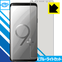 ブルーライトカット保護フィルム ギャラクシー Galaxy S9+ 日本製 自社製造直販 1
