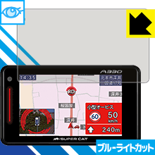 ブルーライトカット保護フィルム GPS レーダー探知機 SUPER CAT (2018年モデル) 日本製 自社製造直販
