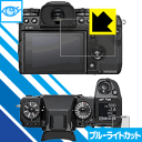 ブルーライトカット保護フィルム FUJIFILM X-H1 日本製 自社製造直販