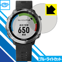 ブルーライトカット保護フィルム ガーミン GARMIN ForeAthlete 645 / 645 Music 日本製 自社製造直販