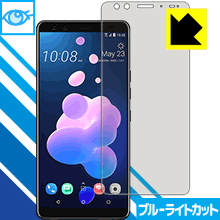 ブルーライトカット保護フィルム HTC U12+ 日本製 自社製造直販