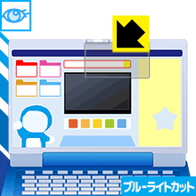 ドラえもんステップアップパソコン用 ブルーライトカット【光沢】保護フィルム 日本製 自社製造直販