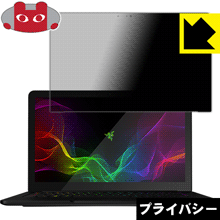 Privacy Shield【覗き見防止・反射低減】保護フィルム Razer Blade Stealth 13.3型 QHD+ 日本製 自社製造直販