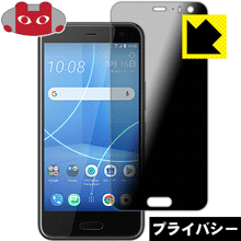 Privacy Shield【 覗き見防止 反射低減 】保護フィルム HTC U11 life 日本製 自社製造直販