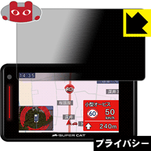 Privacy Shield【覗き見防止 反射低減】保護フィルム GPS レーダー探知機 SUPER CAT (2018年モデル) 日本製 自社製造直販