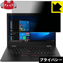 Privacy Shield【 覗き見防止・反射低減 】保護フィルム ThinkPad X1 Yoga (2018モデル)【 IRカメラなしモデル 】 日本製 自社製造直販