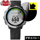 Privacy Shield【 覗き見防止・反射低減 】保護フィルム ガーミン GARMIN ForeAthlete 645 / 645 Music 日本製 自社製造直販(4)