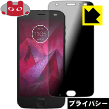 Privacy Shield【覗き見防止・反射低減】保護フィルム Moto Z2 force 日本製 自社製造直販