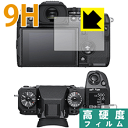 9H高硬度【光沢】保護フィルム FUJIFILM X-H1 日本製 自社製造直販