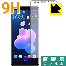 9H高硬度【 光沢 】保護フィルム HTC U12+ (前面のみ) 日本製 自社製造直販