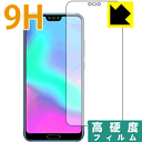 9H高硬度保護フィルム honor 10 (前面のみ) 日本製 自社製造直販