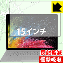 衝撃吸収【 反射低減 】保護フィルム サーフェス Surface Book 2 (15インチモデル) (液晶用) 日本製 自社製造直販
