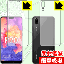 衝撃吸収【 反射低減 】保護フィルム ファーウェイ HUAWEI P20 (両面セット) 日本製 自社製造直販