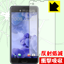 ※対応機種 : HTC U Ultra ※写真はイメージです。特殊素材がしっかりと衝撃を吸収し、機器へのダメージをやわらげ、液晶画面をキズや衝撃から守ることができる『衝撃吸収【反射低減】保護フィルム』です。 ●衝撃を吸収して機器を保護特殊素材が外部からの衝撃を吸収し、機器へのダメージをやわらげます。●指紋が付きにくい防指紋コーティング表面は指紋がつきにくく、汚れを落としやすい、防指紋コーティング済みです。●アンチグレア(反射低減)タイプ画面の反射を抑えますので、屋外等でも画面が見やすくなります。●気泡の入りにくい特殊な自己吸着タイプ接着面は気泡の入りにくい特殊な自己吸着タイプなので、簡単に貼ることができます。また、はがしても跡が残らず、何度でも貼り直しが可能です。●機器にぴったり！専用サイズそれぞれの機器にぴったりな専用サイズだから、切らずに貼るだけです。※この機器は周辺部が曲面となったラウンド仕様のため、保護フィルムを端まで貼ることができません。そのため、画面サイズよりも保護フィルムが小さくなっておりますので、この点につきましてはご了承ください。衝撃を吸収する特殊素材「特殊シリコーン樹脂層」がしっかりと衝撃を吸収し、機器へのダメージをやわらげるので、液晶画面をキズや衝撃から守ることができます。※本製品は外部からの衝撃をやわらげるもので、画面や機器が破損・故障しないことを保障するものではありません。　衝撃吸収実験※このテストは、一般的な机の高さと同じ、70cmの高さから約200gの鉄球をガラスに落としておこなったものです。「通常の液晶保護フィルム」を貼ったものでは割れて、「衝撃吸収保護フィルム」を貼ったものは特殊シリコーン樹脂層がたわむことで衝撃を吸収して割れません。【ポスト投函送料無料】商品は【ポスト投函発送 (追跡可能メール便)】で発送します。お急ぎ、配達日時を指定されたい方は以下のクーポンを同時購入ください。【お急ぎ便クーポン】　プラス110円(税込)で速達扱いでの発送。お届けはポストへの投函となります。【配達日時指定クーポン】　プラス550円(税込)で配達日時を指定し、宅配便で発送させていただきます。【お急ぎ便クーポン】はこちらをクリック【配達日時指定クーポン】はこちらをクリック特殊素材が衝撃を吸収し、画面をキズや衝撃から守る反射低減タイプ保護フィルム！