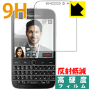 9H高硬度【反射低減】保護フィルム Blackberry Classic Q20 日本製 自社製造直販