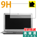 9H高硬度【 反射低減 】保護フィルム Jumper EZbook 2SE 日本製 自社製造直販