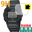 9H高硬度【反射低減】保護フィルム G-SHOCK DW-5600シリーズ / GW-B5600シリーズ 日本製 自社製造直販