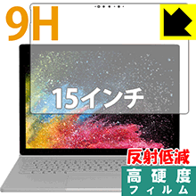 9H高硬度【 反射低減 】保護フィルム サーフェス Surface Book 2 (15インチモデル) (液晶用) 日本製 自社製造直販