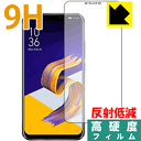 9H高硬度【反射低減】保護フィルム ASUS ZenFone 5/5Z (ZE620KL/ZS620KL) 前面のみ 日本製 自社製造直販