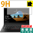 9H高硬度【反射低減】保護フィルム ThinkPad X1 Carbon (2018モデル) 日本製 自社製造直販