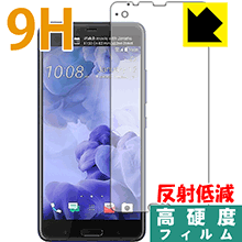9H高硬度【 反射低減 】保護フィルム HTC U Ultra 日本製 自社製造直販