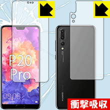 衝撃吸収【光沢】保護フィルム ファーウェイ HUAWEI P20 Pro (両面セット) 日本製 自社製造直販