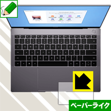 ※対応機種 : HUAWEI MateBook X Pro※製品内容 : タッチパッド用1枚※写真はイメージです。紙のような質感を実現する『ペーパーライク保護フィルム』です。 ●表面の特殊加工により、紙のような質感を実現！機器表面の「つるつるした感触」を改善したい方におすすめのフィルムです。●アンチグレア(反射防止)タイプ表面はアンチグレア(反射防止)タイプなので、光の反射や映り込みを抑え、見やすくなっています。●気泡の入りにくい特殊な自己吸着タイプ接着面は気泡の入りにくい特殊な自己吸着タイプなので、簡単に貼ることができます。また、はがしても跡が残らず、何度でも貼り直しが可能です。●機器にぴったり！専用サイズそれぞれの機器にぴったりな専用サイズだから、切らずに貼るだけです。●安心の日本製日本製の素材を弊社工場で加工している Made in Japan です。※本製品はフィルムの表面を特殊加工し、抵抗を持たせるようにしております。あらかじめご了承ください。心配な方は必ずご購入前に確認用素材サンプルをご請求いただき、実際にお使いになる機器に貼り付けてご確認ください。【 素材サンプル(よこ50mm×たて40mm)・送料込100円 】【ポスト投函送料無料】商品は【ポスト投函発送 (追跡可能メール便)】で発送します。お急ぎ、配達日時を指定されたい方は以下のクーポンを同時購入ください。【お急ぎ便クーポン】　プラス110円(税込)で速達扱いでの発送。お届けはポストへの投函となります。【配達日時指定クーポン】　プラス550円(税込)で配達日時を指定し、宅配便で発送させていただきます。【お急ぎ便クーポン】はこちらをクリック【配達日時指定クーポン】はこちらをクリック紙のような質感を実現する『ペーパーライク保護フィルム』