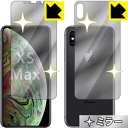 Mirror Shield iPhone XS Max (両面セット) 日本製 自社製造直販