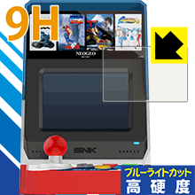 9H高硬度【ブルーライトカット】保護フィルム NEOGEO mini 日本製 自社製造直販