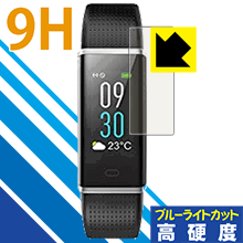 ※対応機種 : willful スマートブレスレット SW352 ※写真はイメージです。※この製品は、ほぼ透明(非常に僅かな色)です。※全光線透過率：92%表面硬度9HのPETフィルムでブルーライトも大幅にカットする『9H高硬度【ブルーライトカット】保護フィルム』です。●PET製のフィルムでありながら強化ガラスと同等の『表面硬度 9H』表面硬度 9Hの「ハードコートPETフィルム」なので柔軟性があり、ガラスフィルムのように衝撃を受けても割れません。厚みも約0.2mmと薄く、タッチ操作の感度に影響することはありません。●ブルーライトを大幅カット！目に有害とされているLED液晶画面から発せられる380〜495nmの「ブルーライト」を、貼るだけで約29%カットします。●高光沢で画像・映像がキレイ従来のブルーライトカットフィルムは、映像の色調などが変わる場合もありましたが、このフィルムはほぼ透明(非常に僅かな色)となっており、色調もほとんど変わりません。全光線透過率も92%と、非常に高い光沢タイプです。●汚れがつきにくいフッ素コーティングフッ素コーティングも施されており、汚れがつきにくく、また、落ちやすくなっています。指滑りもなめらかで、快適な使用感です。 ●気泡の入りにくい特殊な自己吸着タイプ接着面は気泡の入りにくい特殊な自己吸着タイプです。素材に柔軟性がありますので、貼り付け作業も簡単で、また、簡単にはがすこともできます。ガラス製フィルムのように、割れて飛び散るようなことはありませんので安全で。●機器にぴったり！専用サイズそれぞれの機器にぴったりな専用サイズだから、切らずに貼るだけです。※この機器は周辺部が曲面となったラウンド仕様のため、保護フィルムを端まで貼ることができません。そのため、画面サイズよりも保護フィルムが小さくなっておりますので、この点につきましてはご了承ください。 ※本製品は機器の液晶をキズから保護するシートです。他の目的にはご使用にならないでください。落下等の衝撃や水濡れ等による機器の破損・損傷、その他賠償については責任を負いかねます。【ポスト投函送料無料】商品は【ポスト投函発送 (追跡可能メール便)】で発送します。お急ぎ、配達日時を指定されたい方は以下のクーポンを同時購入ください。【お急ぎ便クーポン】　プラス110円(税込)で速達扱いでの発送。お届けはポストへの投函となります。【配達日時指定クーポン】　プラス550円(税込)で配達日時を指定し、宅配便で発送させていただきます。【お急ぎ便クーポン】はこちらをクリック【配達日時指定クーポン】はこちらをクリック表面硬度 9Hフィルムにブルーライトカットもプラス!