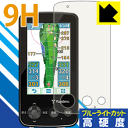 9H高硬度【 ブルーライトカット 】保護フィルム ゴルフナビ YGN6200 日本製 自社製造直販