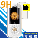 9H高硬度【 ブルーライトカット 】保護フィルム 次世代AI携帯音声翻訳機 Mayumi II 日本製 自社製造直販