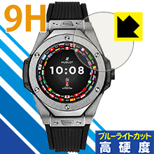 9H高硬度【 ブルーライトカット 】保護フィルム HUBLOT ビッグ・バン レフェリー 2018 FIFAワールドカップ ロシア(49mm) 日本製 自社製造直販 9H高硬度【 ブルーライトカット 】保護フィルム HUBLOT ビッグ・バン レフェリー 2018 FIFAワールドカップ ロシア(49mm) 日本製 自社製造直販